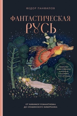 Buchcover: Fantastičeskaja Rus′. Ot kikimor romantizma do slavjanskogo kiberpanka. Slavjanskie mify i fol′klor v iskusstve i masskul′te XVIII–XXI vekov