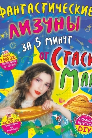 Cover: Fantasticheskie lizuny za 5 minut ot Stasi Mar