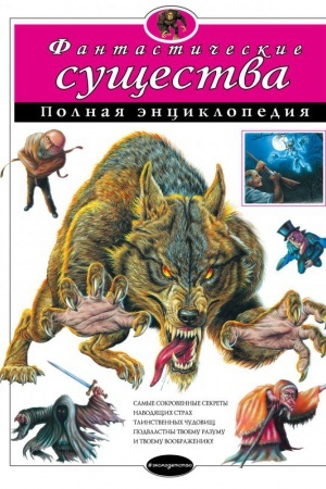 Обложка: Фантастические существа. Полная энциклопедия