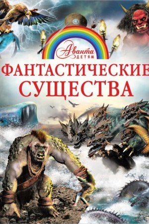 Cover: Fantasticheskie sushhestva