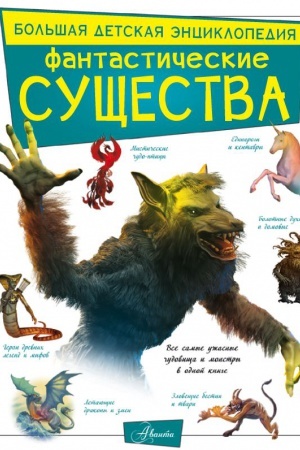 Cover: Fantasticheskie sushhestva