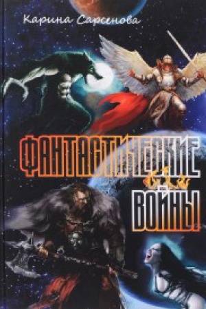 Cover: Fantasticheskie vojny