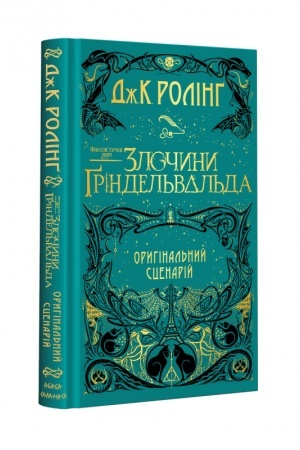 Обложка: Фантастичні звірі: Злочини Ґріндельвальда