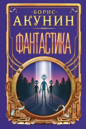 Обложка: Фантастика