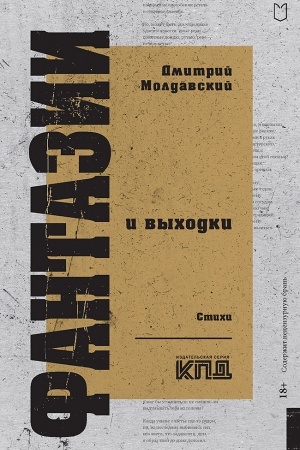 Cover: Fantazii i vychodki. Stichi