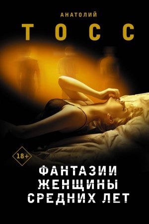 Buchcover: Fantazii ženčšiny srednich let