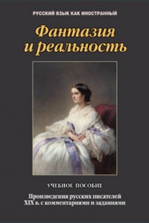 Cover: Fantaziya i real′nost′: proizvedeniya russkich pisatelej CHICH v. s kommentariyami i zadaniyami: ucheb. posobie