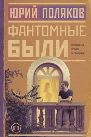 Обложка: Фантомные были