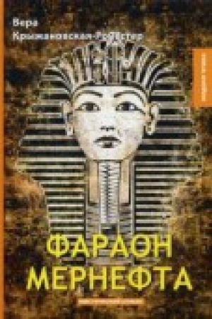 Обложка: Фараон Мернефта: мистический роман