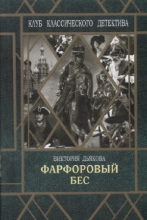 Обложка: Фарфоровый бес