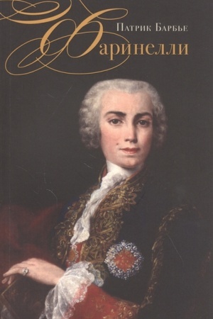 Cover: Farinelli. Velichajshij kastrat epochi Prosveshheniya