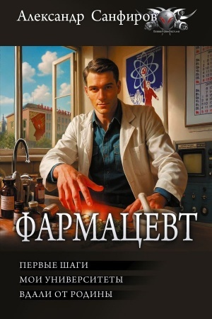 Обложка: Фармацевт (сборник)