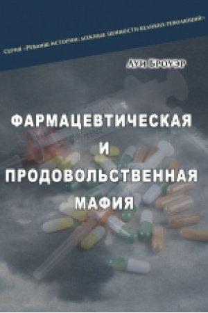Cover: Farmatsevtycheskaya y prodovol′stvennaya mafyya. Per. s frants. N.N.Senchenko