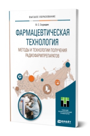 Buchcover: FARMACEVTIČESKAJA TECHNOLOGIJA. METODY I TECHNOLOGII POLUČENIJA RADIOFARMPREPARATOV. Učebnoe posobie dlja vuzov