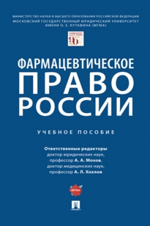 Cover: Farmacevticheskoe pravo Rossii. Uch. pos.