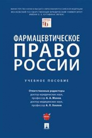 Cover: Farmacevticheskoe pravo Rossii. Uchebnoe posobie