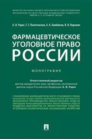 Cover: Farmacevticheskoe ugolovnoe pravo Rossii. Monografiya