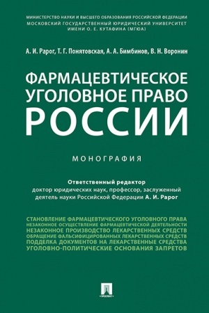 Cover: Farmacevticheskoe ugolovnoe pravo Rossii.Monografiya.