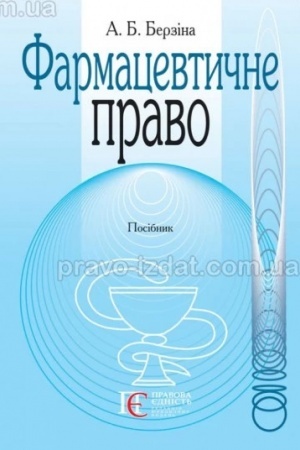 Cover: Farmatsevtychne pravo: Posibnyk.