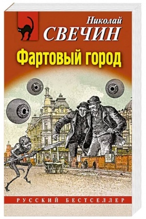 Buchcover: Fartovyj gorod