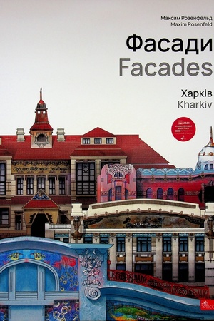 Обложка: Фасади. Харків / Facades. Kharkiv