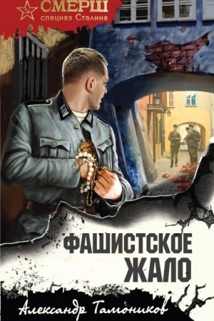 Обложка: Фашистское жало