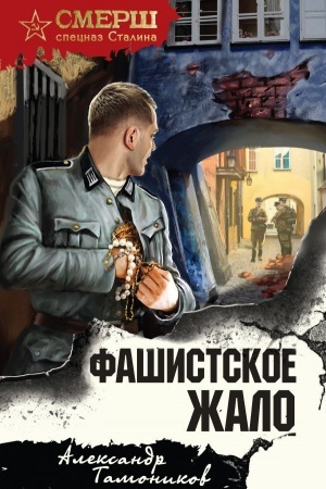 Обложка: Фашистское жало