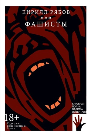 Обложка: Фашисты
