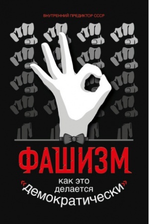 Cover: Fashizm. Kak eto delaetsya «demokraticheski»...