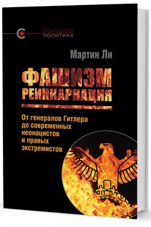 Обложка: Фашизм: реинкарнация. От генералов Гитлера до современных неонацистов и правых экстремистов