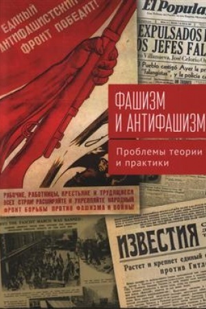 Обложка: Фашизм и антифашизм: проблемы теории и практики. Сборник статей памяти Александра Абрамовича Галкина