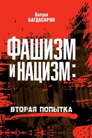 Buchcover: Fašizm i nacizm: vtoraja popytka