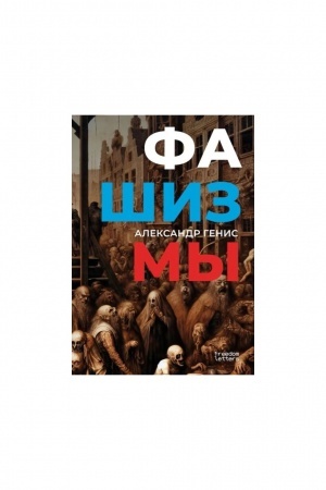 Buchcover: Fašizmy