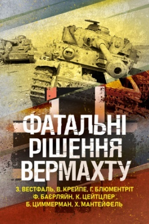 Buchcover: Fatal′ni rišennja vermachtu