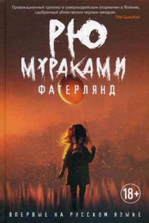 Обложка: Фатерлянд: роман