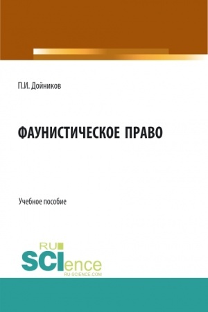 Buchcover: Faunističeskoe pravo. (Bakalavriat, Magistratura). Učebnoe posobie.