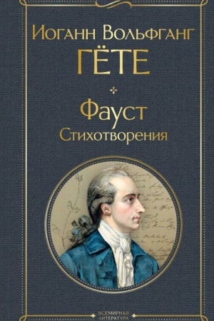 Buchcover: Faust. Stichotvorenija