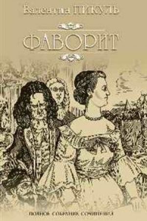 Обложка: Фаворит. Кн.1. Его императрица