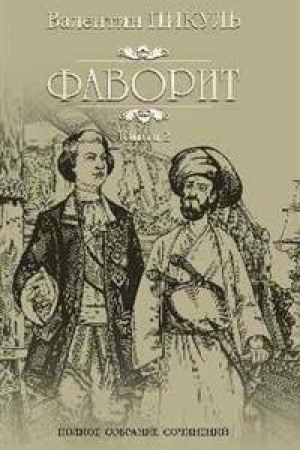Обложка: Фаворит. Кн.2. Его Таврида