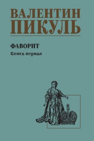 Обложка: Фаворит Книга 1 (12+)