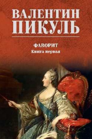 Buchcover: Favorit. Kniga 1 (12+)