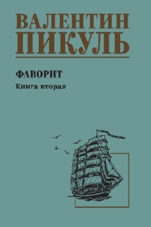 Cover: Favorit Kniga 2 (12+)