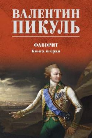 Обложка: Фаворит. Книга 2 (12+)