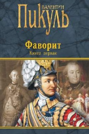 Обложка: Фаворит. Книга первая