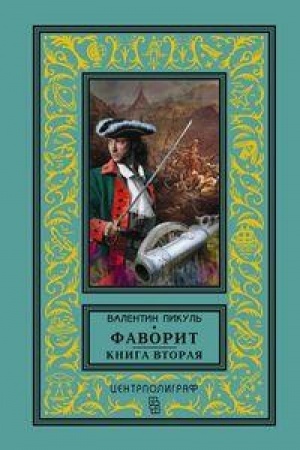 Обложка: Фаворит. Книга вторая. Его Таврида