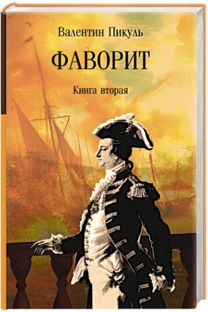 Cover: Favorit. Kniga vtoraya