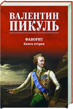 Cover: Favorit. Kniga vtoraya