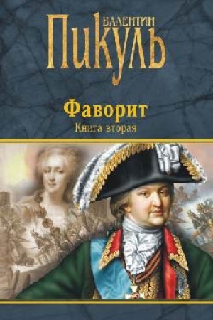 Обложка: Фаворит. Книга вторая