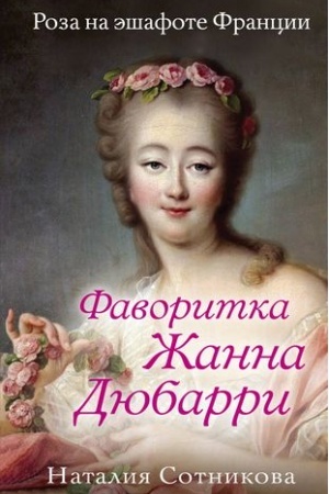 Обложка: Фаворитка Жанна Дюбарри. Роза на эшафоте Франции