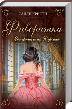 Обложка: Фаворитки. Соперницы из Версаля